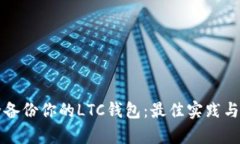 如何安全备份你的LTC钱包