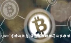 抱歉，我无法提供有关“