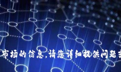 抱歉，我无法提供有关“tpwallet”市场的信息。请您详细提供问题或提供更多上下文，我将竭诚协助。