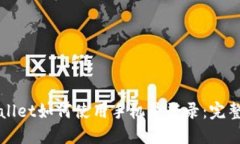 TPWallet如何使用手机号登录