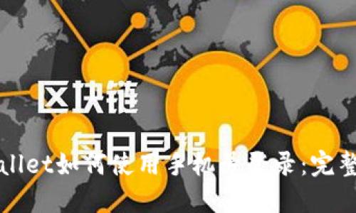 TPWallet如何使用手机号登录：完整指南