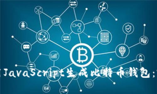 如何使用JavaScript生成比特币钱包：完整指南