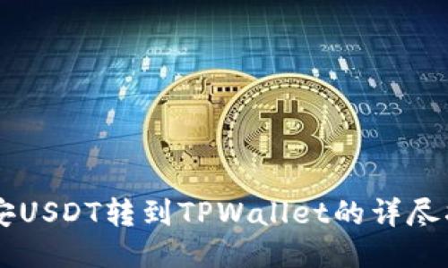 币安USDT转到TPWallet的详尽指南
