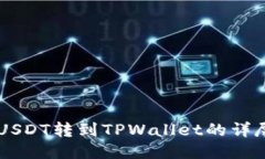 币安USDT转到TPWallet的详尽