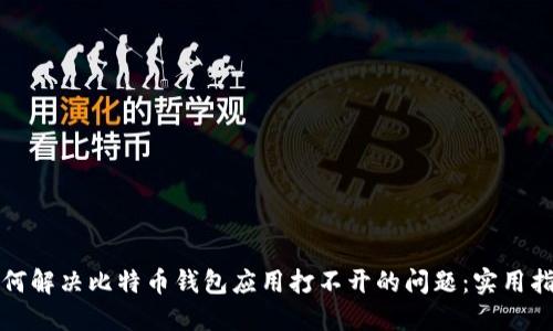 如何解决比特币钱包应用打不开的问题：实用指南