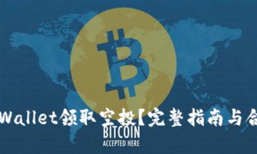 如何通过TPWallet领取空投？完整指南与合约地址解析