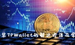 手机无法安装TPWallet的解决