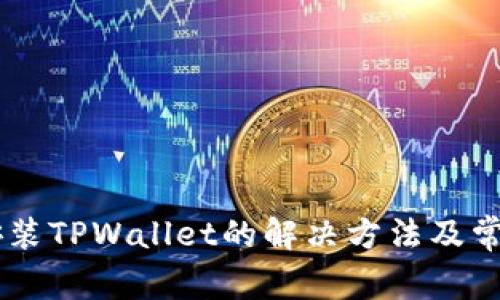 手机无法安装TPWallet的解决方法及常见问题解析