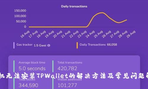 手机无法安装TPWallet的解决方法及常见问题解析