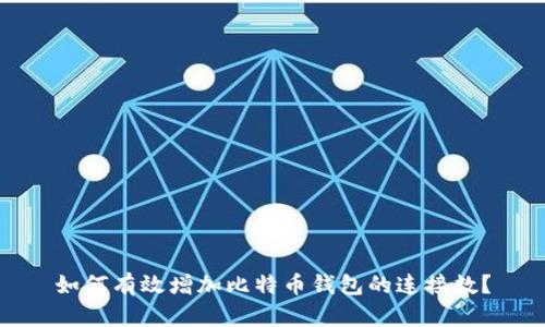如何有效增加比特币钱包的连接数？