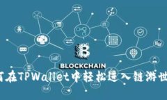 如何在TPWallet中轻松进入链