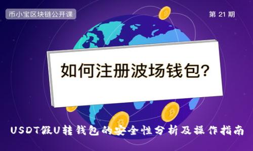 USDT假U转钱包的安全性分析及操作指南