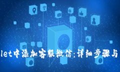 如何在TPWallet中添加客服微