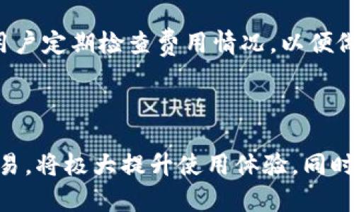 baotpwallet可以导入小狐狸吗？详细介绍小狐狸与tpwallet的兼容性/bao

tpwallet, 小狐狸, 钱包导入, 加密货币/guanjianci

## 大纲

1. **引言**
   - 介绍tpwallet与小狐狸
   - 讨论钱包导入的重要性

2. **tpwallet与小狐狸概述**
   - 什么是tpwallet？
   - 什么是小狐狸（MetaMask）？

3. **钱包导入的基本概念**
   - 钱包导入的定义
   - 为什么需要导入？

4. **tpwallet可以导入小狐狸的步骤**
   - 第一步：准备工作
   - 第二步：导入钱包
   - 第三步：确认导入成功

5. **tpwallet空间与使用特点**
   - tpwallet的优势
   - 小狐狸的特点与功能
   - 它们之间的主要区别

6. **使用tpwallet与小狐狸的注意事项**
   - 安全性问题
   - 用户体验
   - 网络兼容性

7. **常见问题解答**
   - 介绍相关问题与答案

8. **结论**
   - 总结tpwallet与小狐狸导入的可行性
   - 对用户的建议与展望

---

### 内容主体

#### 引言

随着区块链技术的不断发展，钱包作为加密货币存储与交易的工具，变得日益重要。在众多钱包中，tpwallet和小狐狸（MetaMask）广受欢迎。了解如何在不同钱包之间导入资产，对于用户来说是个重要课题。本文将详细探讨tpwallet是否可以导入小狐狸，并提供详细的操作步骤和注意事项。

#### tpwallet与小狐狸概述

##### 什么是tpwallet？

tpwallet是一款支持多种加密货币的钱包，特别适合于新手用户和想要简单易用的工具。它不仅支持ERC20代币，还能与多个区块链网络交互，提供了良好的用户体验。tpwallet以其简便的界面和安全性而受到用户喜爱。

##### 什么是小狐狸（MetaMask）？

小狐狸是一个基于以太坊的浏览器扩展钱包，它允许用户与去中心化应用程序（DApps）无缝连接，管理资产，并进行交易。小狐狸以其强大的功能和广泛的社区支持而知名，广泛应用于DeFi、NFT等各种场景中。

#### 钱包导入的基本概念

##### 钱包导入的定义

钱包导入是将一个加密钱包的资产转移到另一个钱包的过程。这通常涉及私钥或助记词的导入，以便新的钱包能够识别并访问这些资产。这种操作可以帮助用户更好地管理他们的加密资产。

##### 为什么需要导入？

用户可能会因为多种原因而想要导入钱包，如更换设备、更换钱包软件、改进安全性等。导入钱包能够使资产管理更加高效，用户可以选择最适合自己的钱包来进行资金管理和交易。

#### tpwallet可以导入小狐狸的步骤

##### 第一步：准备工作

在开始导入前，用户需要确保他们拥有小狐狸钱包的助记词或私钥。这些信息是导入的关键，丢失后将无法恢复资产。建议在安全的地方保管这些信息。另外，确保你的tpwallet已正确安装并更新到最新版本。

##### 第二步：导入钱包

打开tpwallet，找到导入钱包的选项。可选择导入助记词或私钥。输入你的小狐狸助记词或私钥，并按要求进行确认。若信息正确，你的资产将出现在tpwallet中。

##### 第三步：确认导入成功

导入完成后，用户需确认资产是否成功显示在tpwallet。如果没有，请检查输入的信息是否正确无误。如果遇到技术问题，可以寻求官方支持或社区帮助。

#### tpwallet空间与使用特点

##### tpwallet的优势

tpwallet的优势在于其简洁的界面和多功能性，支持多种类型的代币与网络。它还提供安全的私钥管理和用户隐私保护，适合不同需求的用户。

##### 小狐狸的特点与功能

小狐狸作为去中心化钱包，拥有强大的DApps连接功能，可以轻松访问 DeFi、NFT等平台。它的社区支持广泛，功能更新频繁，也为用户提供了便利。

##### 它们之间的主要区别

tpwallet更注重用户友好性，而小狐狸则在功能上提供更多的扩展性和去中心化应用连接。选择哪个钱包，取决于用户的具体需求。

#### 使用tpwallet与小狐狸的注意事项

##### 安全性问题

在导入钱包时，用户必须注意安全性。不应在不信任的设备上输入私钥或助记词，保护个人信息是至关重要的。

##### 用户体验

尽管tpwallet简单易用，但小狐狸在处理复杂操作时可能更具优势，用户需要根据自身需求选择适合的工具。

##### 网络兼容性

不同钱包支持的网络有所不同，用户在操作时需确认其所需的网络是否被tpwallet支持，以免造成资产丢失。

#### 常见问题解答

1. **tpwallet支持哪些类型的币？**
   - tpwallet支持哪些类型的币？
   tpwallet支持多种加密货币，包括但不限于ETH、BTC、ERC20代币等。用户在使用前可查看官方文档来确认支持的币种。tpwallet的开发团队也在不断更新，以便支持更多新兴加密资产。

2. **小狐狸如何确保用户资产安全？**
   - 小狐狸如何确保用户资产安全？
   小狐狸采用了多种措施来确保用户资产安全。其中包括私钥的本地保存、密码保护和多重身份验证等功能。用户需定期更新密码，并保持助记词的安全，定期进行安全检查。

3. **如何恢复丢失的资产？**
   - 如何恢复丢失的资产？
   资产恢复通常依赖助记词或私钥。用户在创建钱包时会被要求记录这些信息，丢失后无法恢复。若未记录，强烈建议学习关于钱包的安全知识，以避免未来丢失资产的情况。

4. **导入过程中遇到问题该如何处理？**
   - 导入过程中遇到问题该如何处理？
   在导入过程中，如遇到任何问题（例如资产未能显示，或系统提示错误），用户可以首先核实助记词或私钥是否输入正确。若确认无误，可联系tpwallet官方客服或访问社区论坛寻求帮助。

5. **tpwallet与小狐狸有何不同？**
   - tpwallet与小狐狸有何不同？
   tpwallet倾向于提供用户友好的界面和多币种支持，而小狐狸则专注于去中心化应用连接与功能扩展。具体使用哪个钱包要根据用户的实际需求和使用习惯来决定。

6. **使用tpwallet时的费用如何？**
   - 使用tpwallet时的费用如何？
   tpwallet在交易过程中可能会产生网络手续费，具体费用取决于所用的区块链网络状态及当前交易高峰。在查看资产时，建议用户定期检查费用情况，以便做出合理的资金规划。

#### 结论

通过本文的详细探讨，我们得知tpwallet是可以导入小狐狸的钱包的。对于加密货币用户来说，选择合适的钱包进行资产管理与交易，将极大提升使用体验。同时，确保安全性和兼容性是非常重要的，希望每位用户都能灵活运用不同的钱包，安全管理他们的资产。