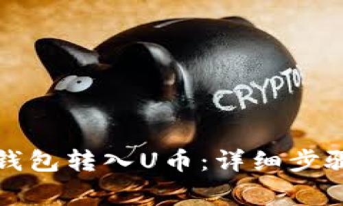 如何使用TP钱包转入U币：详细步骤与注意事项