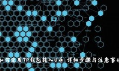 如何使用TP钱包转入U币：