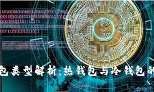 以太坊钱包类型解析：热钱包与冷钱包的全面比较
