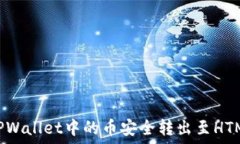   如何将TPWallet中的币安全