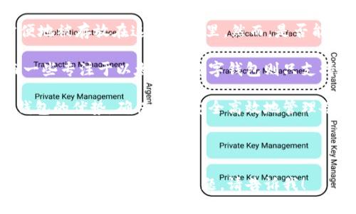 baioti以太坊手机钱包推荐：2023年最佳选择与使用指南/baioti
以太坊,手机钱包,数字资产,加密货币/guanjianci

# 内容主体大纲

1. **引言**
   - 以太坊及其重要性
   - 手机钱包的兴起和优势

2. **以太坊手机钱包概述**
   - 什么是以太坊手机钱包？
   - 手机钱包的类型：热钱包与冷钱包

3. **2023年最佳以太坊手机钱包推荐**
   - 钱包1：MetaMask
     - 特点、优缺点、使用案例
   - 钱包2：Trust Wallet
     - 特点、优缺点、使用案例
   - 钱包3：Coinomi
     - 特点、优缺点、使用案例
   - 钱包4：Exodus
     - 特点、优缺点、使用案例

4. **选择合适以太坊手机钱包的标准**
   - 安全性
   - 用户友好性
   - 兼容性
   - 功能丰富性

5. **如何使用以太坊手机钱包**
   - 下载与安装
   - 创建与恢复钱包
   - 发送与接收以太坊
   - 其他功能（如交换、质押等）

6. **以太坊手机钱包的安全性注意事项**
   - 如何保护你的钱包
   - 常见的安全风险和防范措施

7. **总结与展望**
   - 总结最佳钱包的特点
   - 未来以太坊手机钱包的发展趋势

8. **常见问题解答**
   - **问1**：以太坊手机钱包安全吗？
   - **问2**：如何选择适合我的以太坊手机钱包？
   - **问3**：手机钱包与硬件钱包有什么区别？
   - **问4**：以太坊手机钱包的手续费高吗？
   - **问5**：如何恢复我的以太坊手机钱包？
   - **问6**：是否可以将其它加密货币存放在以太坊手机钱包中？

---

## 以太坊手机钱包安全吗？
以太坊手机钱包的安全性一直是用户关注的热门话题。随着加密货币行业的不断发展，安全问题也变得愈加重要。首先，我们需要理解，手机钱包分为热钱包和冷钱包两种类型。热钱包是指连接互联网的钱包，方便快捷，但相对较为脆弱，容易受到黑客攻击。冷钱包则是离线存储，安全性更高，但使用起来相对不便。

在选择以太坊手机钱包时，安全性是最重要的考量因素。推荐选择那些具有良好声誉和相对较高的用户评分的钱包。常见的安全措施包括双重身份验证、 PIN 码锁定和生物识别技术等，用户在设置钱包时应尽量启用这些功能。此外，定期备份助记词和私钥，也是防止遗失资产的重要措施。

再者，要警惕钓鱼攻击和恶意软件。在下载钱包时，应从官方渠道下载应用，避免从未知来源安装。尽可能在线查找该钱包的用户反馈和评论，这将能够帮助你了解其在安全性方面的表现。

---

## 如何选择适合我的以太坊手机钱包？
选择合适的以太坊手机钱包需要考虑多个因素，例如安全性、用户友好性、功能多样性以及兼容性等。首先，要了解自己的需求。如果你是初学者，建议选择用户界面友好的钱包，如MetaMask或Trust Wallet。此外，确认钱包是否支持你希望存储其他加密货币，以及是否容易进行资产更换。

安全性是选择钱包时需考虑的重点，建议查看钱包的安全历史记录和是否有资金被盗的案例。选择提供双重认证或生物识别功能的钱包，可以为账户提供额外的保障。

兼容性也是一个不可忽视的因素，确保选择的钱包能够与您的设备和操作系统兼容。同时，查看钱包是否能够提供专门的客户支持服务，以便将来在使用过程中遇到问题时能够及时得到帮助。

---

## 手机钱包与硬件钱包有什么区别？
手机钱包和硬件钱包在存储加密资产的安全性、使用方便性和适用场景上都有显著区别。手机钱包通常指的是安装在智能手机上的应用程序，可以提供快速且便捷的访问方式。由于其常连接互联网，因此风险较高，容易受到黑客攻击或恶意软件的侵扰。

而硬件钱包则是专门为存储加密货币设计的物理设备，通常离线使用，安全性较高。对于长期持有数字资产的用户来说，硬件钱包是更好的选择，尽管其价格相对较高，并且在交易时需要连接到电脑或手机。

在使用便捷性方面，手机钱包无疑较为灵活，适合日常小额交易或频繁交易。而硬件钱包则更适合于大量资金的长期存储，通常用于高价值的资产保护。

---

## 以太坊手机钱包的手续费高吗？
以太坊手机钱包的手续费问题常常是用户在选择钱包时的考虑重点之一。一般来说，手续费的高低与以太坊网络的繁忙程度直接相关。在网络繁忙时期，用户需要支付更高的交易费用，以便迅速完成交易。

在各种以太坊钱包中，手续费的设计各不相同。有些钱包设定了固定的费用，用户在发送资产时便能够清楚地知道自己的花费；而有些钱包则采取动态费用，用户可以根据自己的需求自主选择手续费的高低。

总的来说，用户在使用以太坊手机钱包时，可以通过调节手续费设置，来在费用和交易速度之间找到一个平衡。了解当前的网络状况，并在网络相对繁忙时避开高峰期交易，可以有效降低手续费。

---

## 如何恢复我的以太坊手机钱包？
恢复以太坊手机钱包通常是通过助记词或私钥进行的。这是因为这些信息是加密货币资产的唯一“通行证”，即便你的手机丢失或钱包软件被删除，只要你有助记词或私钥，就能够恢复账户。在创建钱包时，一定要妥善保管好这部分信息。

一般情况下，钱包恢复的步骤如下：首先，重新安装钱包应用，选择“恢复钱包”选项；根据提示输入你的助记词，通常是12到24个单词。接下来，钱包会自动识别并恢复你的资产。

需要特别注意的是，保护助记词和私钥的安全性至关重要，切勿直接存储在手机本地或云端，建议记录在纸上并保存在安全的地方。此外，务必确保不向任何人透露你的助记词或私钥，避免资产被盗。

---

## 是否可以将其他加密货币存放在以太坊手机钱包中？
许多现代的以太坊手机钱包支持多种加密货币的存储。通常情况下，以太坊及其基于ERC-20标准的代币（如USDT、LINK、BAT等）能够方便地被存放在这些钱包里。然而，是否能够存放其他非以太坊资产则取决于所选钱包的具体功能。

一些钱包，比如Trust Wallet和Coinomi，支持多种区块链及其生态系统下的资产存储，包括比特币、莱特币、Ripple 等多种主流货币。而一些专注于以太坊的数字钱包则只支持以太坊及ERC-20代币的存储。

在选择钱包时，用户需确认自己的钱包是否支持所希望存储的其它加密货币，同时要对钱包的功能进行深入了解，以便最大程度地利用钱包的优势，确保能够安全高效地管理各种资产。

---

上述大纲和问题回答足以为读者提供全面的信息，并引导他们理解和选择合适的以太坊手机钱包。希望这能对你有所帮助！如果需要更详细的内容或有其他问题，请告诉我！