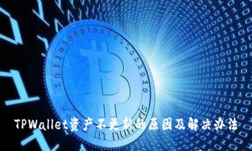 TPWallet资产不更新的原因及解决办法