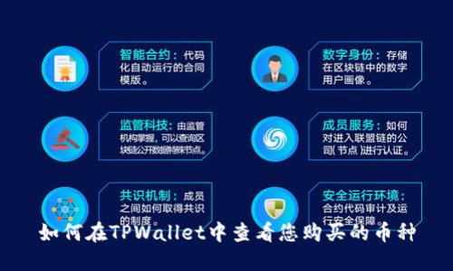 如何在TPWallet中查看您购买的币种