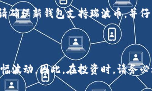    如何登录瑞波币钱包地址：简单步骤与技巧  / 

 guanjianci  瑞波币, 钱包地址, 登录, 加密货币  /guanjianci 

## 内容主体大纲

1. **什么是瑞波币？**
   - 瑞波币的背景
   - 瑞波币与其他加密货币的区别
   - 瑞波币的应用场景

2. **瑞波币钱包简介**
   - 钱包的定义与类型
   - 瑞波币钱包的工作原理
   - 瑞波币钱包的安全性

3. **如何创建瑞波币钱包**
   - 选择合适的钱包服务
   - 钱包创建步骤详细解析
   - 钱包地址的生成与保存

4. **瑞波币钱包地址登录的步骤**
   - 登录前的准备工作
   - 登录过程详解
   - 常见问题与解决方法

5. **如何保护你的瑞波币钱包安全**
   - 安全防护的基础知识
   - 双重认证与备份的重要性
   - 避免常见的安全陷阱

6. **更进一步的瑞波币知识**
   - 瑞波币的投资价值
   - 瑞波的未来前景
   - 瑞波币社区与资源

7. **总结与建议**
   - 登录瑞波币钱包的重要性
   - 持续学习与掌握最新动态

## 详尽内容

### 1. 什么是瑞波币？

#### 瑞波币的背景

瑞波币（XRP）是一种数字货币，由Ripple Labs于2012年推出，旨在为金融机构提供更快、更低成本的跨境支付解决方案。瑞波币最初的目标是通过其平台实现实时的跨国交易，降低传统银行业的高额费用和处理时间。

#### 瑞波币与其他加密货币的区别

与比特币和以太坊等去中心化的加密货币相比，瑞波币在设计理念上更贴近于金融机构，其主要目标是与银行和支付提供商合作，增强金融系统的效率。瑞波的系统使用了一种称为共识协议的机制，这使得交易验证速度大幅提升，同时减少了对大规模电力消耗的依赖。

#### 瑞波币的应用场景

当前，瑞波币已被多个金融机构和跨国企业所应用。通过瑞波的技术，它们可以以更快的速度和更低的成本进行国际支付和资产转移，解决了传统银行系统所面临的一些痛点。

### 2. 瑞波币钱包简介

#### 钱包的定义与类型

瑞波币钱包是存储、管理和交易瑞波币（XRP）的一种工具。市场上存在多种类型的瑞波币钱包，包括在线钱包、离线钱包、硬件钱包和纸质钱包等。每种钱包都有其优缺点，用户可以根据自己的需求选择合适的钱包。

#### 瑞波币钱包的工作原理

瑞波币钱包通过生成独特的地址来存储用户的XRP。用户可以通过钱包地址接收XRP，并可以进行转账交易。在交易中，钱包会利用私钥对转账进行签名，以确保交易的安全和真实性。

#### 瑞波币钱包的安全性

在选择瑞波币钱包时，安全性是至关重要的。许多钱包提供双重认证和多种安全功能，帮助用户防止盗窃和丢失。了解各种钱包的安全性标准，能够帮助用户更好地保护自己的资产。

### 3. 如何创建瑞波币钱包

#### 选择合适的钱包服务

在创建瑞波币钱包之前，首先要选择合适的钱包服务。市场上存在许多瑞波币钱包服务，其中一些是通过网站提供的线上钱包，另一些则是桌面或手机应用程序。用户应根据自己的使用习惯和安全需求，综合考虑选项。

#### 钱包创建步骤详细解析

创建瑞波币钱包通常很简单，只需访问钱包服务商的网站或下载相应的应用程序。在注册流程中，用户需要进行身份验证，并记录下生成的恢复短语，这个短语在账户被盗或丢失时，可以用来找回钱包。

#### 钱包地址的生成与保存

完成注册后，用户将获得一个独特的瑞波币地址。务必将这个地址及其对应的私钥妥善保存，以避免因意外操作导致的资产损失。好的实践包括使用密码管理器和定期备份。

### 4. 瑞波币钱包地址登录的步骤

#### 登录前的准备工作

在登录瑞波币钱包前，用户需确保该服务的官方网站安全无误，避免进入钓鱼网站。同时，确认自己拥有正确的账号信息，如用户名、密码及可能需要的验证码。

#### 登录过程详解

访问钱包服务提供商的官方网站并找到登录入口。输入注册时用的电子邮件和密码。某些钱包还会要求进行双重认证，用户需根据提示完成验证码输入，保障账户安全。如果信息无误，系统将成功引导用户进入钱包。

#### 常见问题与解决方法

在登录过程中，用户可能会遇到一些常见问题，例如忘记密码、验证码未收到等。针对这些问题，钱包服务通常提供了找回密码的步骤，引导用户通过电子邮件找回账户或通过客服帮助解决。

### 5. 如何保护你的瑞波币钱包安全

#### 安全防护的基础知识

为了有效保护瑞波币钱包，用户需了解一些基本的安全防护措施。如使用强密码、定期更换密码和避免在公共网络上登录。定期检查钱包交易记录，可以及时发现异常活动。

#### 双重认证与备份的重要性

双重认证是提升账户安全的有效方式。它要求用户在输入密码后，还需输入一次性验证码，增加了黑客攻击的难度。同时，定期备份钱包数据也极为重要，以防止在设备故障后损失资产。

#### 避免常见的安全陷阱

用户应时刻保持警惕，避免遭遇常见的安全陷阱，如钓鱼网站、恶意软件及社交工程等。不要轻信任何声称可帮助恢复丢失资产的第三方服务，保护好自己的私人信息。

### 6. 更进一步的瑞波币知识

#### 瑞波币的投资价值

瑞波币在市场上的投资价值逐渐为投资者所认可。其背后的技术支持和合作伙伴关系使其在加密货币市场中占有一席之地。了解瑞波的市场动态和走势，能够帮助投资者做出更加明智的投资决策。

#### 瑞波的未来前景

随着全球对跨境支付需求的增加，瑞波币的应用场景和市场潜力也在不断扩大。未来，随着机构投资者逐渐进入，加密货币的监管政策逐步完善，瑞波币可能会迎来新的发展机遇。

#### 瑞波币社区与资源

瑞波币有着活跃的社区支持，用户可以通过多种在线平台获取有关瑞波币的最新资讯、教程和市场分析。参与社区讨论，不仅可以增加对瑞波币的理解，还能获取更多的投资见解。

### 7. 总结与建议

#### 登录瑞波币钱包的重要性

在数字货币日益普及的情况下，安全便捷地登录瑞波币钱包显得尤为重要。正确的操作不仅保护了资产，同时还确保了用户的交易体验。

#### 持续学习与掌握最新动态

加密货币行业变化快速，用户需要不断学习与更新自己的知识，跟进市场新闻和技术进步。在保持警觉的同时，也要抓住每一个可能的投资机会。

## 相关问题及解答

### 如何找到我的瑞波币钱包地址？

您可以通过登录到您的瑞波币钱包来找到钱包地址。通常，您的地址会在钱包的“接收”或“总览”部分显示。复制该地址进行交易时，小心确认无误，以免资产转移给错误的地址。

### 瑞波币的交易费用是多少？

瑞波币交易通常涉及的费用是微不足道的，因为瑞波的设计理念就是要降低交易成本。每笔交易的费用一般在0.00001 XRP左右。此外，用户可能还需考虑钱包服务平台可能收取的费用。

### 瑞波币钱包是否有限额？

一些瑞波币钱包可能会设定每日或每月的提现限额，以保护用户资产的安全。如果您的交易需要超过这些限额，可能需要联系钱包客服进行调整。在选择钱包时，请务必查看相关的限额政策。

### 如何恢复被盗的瑞波币钱包？

如果您的瑞波币钱包被盗，首次采取的措施应是立即更改密码并启用双重认证。同时，通过备份短语恢复钱包，这将帮助您找回资产。如果损失严重，建议联系相关平台的客服进行进一步处理。

### 我可以将瑞波币转移到不同的钱包吗？

是的，您可以将瑞波币从一个钱包转移到另一个钱包。通过输入新的钱包地址和金额，您即可完成转账。不过在转账前，请确保新钱包支持瑞波币，并仔细核对地址。

### 瑞波币的价格会波动吗？

瑞波币的价格和其他加密货币一样，会受到市场供需关系、技术进步和法规变化等多种因素的影响，价格常常会出现大幅波动。因此，在投资时，请务必进行充分的市场分析和研究。