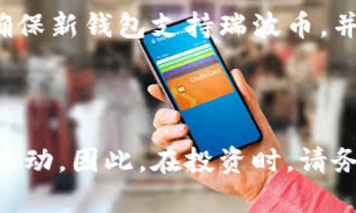    如何登录瑞波币钱包地址：简单步骤与技巧  / 

 guanjianci  瑞波币, 钱包地址, 登录, 加密货币  /guanjianci 

## 内容主体大纲

1. **什么是瑞波币？**
   - 瑞波币的背景
   - 瑞波币与其他加密货币的区别
   - 瑞波币的应用场景

2. **瑞波币钱包简介**
   - 钱包的定义与类型
   - 瑞波币钱包的工作原理
   - 瑞波币钱包的安全性

3. **如何创建瑞波币钱包**
   - 选择合适的钱包服务
   - 钱包创建步骤详细解析
   - 钱包地址的生成与保存

4. **瑞波币钱包地址登录的步骤**
   - 登录前的准备工作
   - 登录过程详解
   - 常见问题与解决方法

5. **如何保护你的瑞波币钱包安全**
   - 安全防护的基础知识
   - 双重认证与备份的重要性
   - 避免常见的安全陷阱

6. **更进一步的瑞波币知识**
   - 瑞波币的投资价值
   - 瑞波的未来前景
   - 瑞波币社区与资源

7. **总结与建议**
   - 登录瑞波币钱包的重要性
   - 持续学习与掌握最新动态

## 详尽内容

### 1. 什么是瑞波币？

#### 瑞波币的背景

瑞波币（XRP）是一种数字货币，由Ripple Labs于2012年推出，旨在为金融机构提供更快、更低成本的跨境支付解决方案。瑞波币最初的目标是通过其平台实现实时的跨国交易，降低传统银行业的高额费用和处理时间。

#### 瑞波币与其他加密货币的区别

与比特币和以太坊等去中心化的加密货币相比，瑞波币在设计理念上更贴近于金融机构，其主要目标是与银行和支付提供商合作，增强金融系统的效率。瑞波的系统使用了一种称为共识协议的机制，这使得交易验证速度大幅提升，同时减少了对大规模电力消耗的依赖。

#### 瑞波币的应用场景

当前，瑞波币已被多个金融机构和跨国企业所应用。通过瑞波的技术，它们可以以更快的速度和更低的成本进行国际支付和资产转移，解决了传统银行系统所面临的一些痛点。

### 2. 瑞波币钱包简介

#### 钱包的定义与类型

瑞波币钱包是存储、管理和交易瑞波币（XRP）的一种工具。市场上存在多种类型的瑞波币钱包，包括在线钱包、离线钱包、硬件钱包和纸质钱包等。每种钱包都有其优缺点，用户可以根据自己的需求选择合适的钱包。

#### 瑞波币钱包的工作原理

瑞波币钱包通过生成独特的地址来存储用户的XRP。用户可以通过钱包地址接收XRP，并可以进行转账交易。在交易中，钱包会利用私钥对转账进行签名，以确保交易的安全和真实性。

#### 瑞波币钱包的安全性

在选择瑞波币钱包时，安全性是至关重要的。许多钱包提供双重认证和多种安全功能，帮助用户防止盗窃和丢失。了解各种钱包的安全性标准，能够帮助用户更好地保护自己的资产。

### 3. 如何创建瑞波币钱包

#### 选择合适的钱包服务

在创建瑞波币钱包之前，首先要选择合适的钱包服务。市场上存在许多瑞波币钱包服务，其中一些是通过网站提供的线上钱包，另一些则是桌面或手机应用程序。用户应根据自己的使用习惯和安全需求，综合考虑选项。

#### 钱包创建步骤详细解析

创建瑞波币钱包通常很简单，只需访问钱包服务商的网站或下载相应的应用程序。在注册流程中，用户需要进行身份验证，并记录下生成的恢复短语，这个短语在账户被盗或丢失时，可以用来找回钱包。

#### 钱包地址的生成与保存

完成注册后，用户将获得一个独特的瑞波币地址。务必将这个地址及其对应的私钥妥善保存，以避免因意外操作导致的资产损失。好的实践包括使用密码管理器和定期备份。

### 4. 瑞波币钱包地址登录的步骤

#### 登录前的准备工作

在登录瑞波币钱包前，用户需确保该服务的官方网站安全无误，避免进入钓鱼网站。同时，确认自己拥有正确的账号信息，如用户名、密码及可能需要的验证码。

#### 登录过程详解

访问钱包服务提供商的官方网站并找到登录入口。输入注册时用的电子邮件和密码。某些钱包还会要求进行双重认证，用户需根据提示完成验证码输入，保障账户安全。如果信息无误，系统将成功引导用户进入钱包。

#### 常见问题与解决方法

在登录过程中，用户可能会遇到一些常见问题，例如忘记密码、验证码未收到等。针对这些问题，钱包服务通常提供了找回密码的步骤，引导用户通过电子邮件找回账户或通过客服帮助解决。

### 5. 如何保护你的瑞波币钱包安全

#### 安全防护的基础知识

为了有效保护瑞波币钱包，用户需了解一些基本的安全防护措施。如使用强密码、定期更换密码和避免在公共网络上登录。定期检查钱包交易记录，可以及时发现异常活动。

#### 双重认证与备份的重要性

双重认证是提升账户安全的有效方式。它要求用户在输入密码后，还需输入一次性验证码，增加了黑客攻击的难度。同时，定期备份钱包数据也极为重要，以防止在设备故障后损失资产。

#### 避免常见的安全陷阱

用户应时刻保持警惕，避免遭遇常见的安全陷阱，如钓鱼网站、恶意软件及社交工程等。不要轻信任何声称可帮助恢复丢失资产的第三方服务，保护好自己的私人信息。

### 6. 更进一步的瑞波币知识

#### 瑞波币的投资价值

瑞波币在市场上的投资价值逐渐为投资者所认可。其背后的技术支持和合作伙伴关系使其在加密货币市场中占有一席之地。了解瑞波的市场动态和走势，能够帮助投资者做出更加明智的投资决策。

#### 瑞波的未来前景

随着全球对跨境支付需求的增加，瑞波币的应用场景和市场潜力也在不断扩大。未来，随着机构投资者逐渐进入，加密货币的监管政策逐步完善，瑞波币可能会迎来新的发展机遇。

#### 瑞波币社区与资源

瑞波币有着活跃的社区支持，用户可以通过多种在线平台获取有关瑞波币的最新资讯、教程和市场分析。参与社区讨论，不仅可以增加对瑞波币的理解，还能获取更多的投资见解。

### 7. 总结与建议

#### 登录瑞波币钱包的重要性

在数字货币日益普及的情况下，安全便捷地登录瑞波币钱包显得尤为重要。正确的操作不仅保护了资产，同时还确保了用户的交易体验。

#### 持续学习与掌握最新动态

加密货币行业变化快速，用户需要不断学习与更新自己的知识，跟进市场新闻和技术进步。在保持警觉的同时，也要抓住每一个可能的投资机会。

## 相关问题及解答

### 如何找到我的瑞波币钱包地址？

您可以通过登录到您的瑞波币钱包来找到钱包地址。通常，您的地址会在钱包的“接收”或“总览”部分显示。复制该地址进行交易时，小心确认无误，以免资产转移给错误的地址。

### 瑞波币的交易费用是多少？

瑞波币交易通常涉及的费用是微不足道的，因为瑞波的设计理念就是要降低交易成本。每笔交易的费用一般在0.00001 XRP左右。此外，用户可能还需考虑钱包服务平台可能收取的费用。

### 瑞波币钱包是否有限额？

一些瑞波币钱包可能会设定每日或每月的提现限额，以保护用户资产的安全。如果您的交易需要超过这些限额，可能需要联系钱包客服进行调整。在选择钱包时，请务必查看相关的限额政策。

### 如何恢复被盗的瑞波币钱包？

如果您的瑞波币钱包被盗，首次采取的措施应是立即更改密码并启用双重认证。同时，通过备份短语恢复钱包，这将帮助您找回资产。如果损失严重，建议联系相关平台的客服进行进一步处理。

### 我可以将瑞波币转移到不同的钱包吗？

是的，您可以将瑞波币从一个钱包转移到另一个钱包。通过输入新的钱包地址和金额，您即可完成转账。不过在转账前，请确保新钱包支持瑞波币，并仔细核对地址。

### 瑞波币的价格会波动吗？

瑞波币的价格和其他加密货币一样，会受到市场供需关系、技术进步和法规变化等多种因素的影响，价格常常会出现大幅波动。因此，在投资时，请务必进行充分的市场分析和研究。