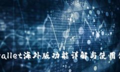 tpwallet海外版功能详解与使