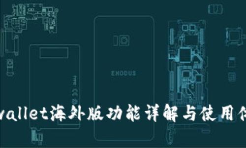 tpwallet海外版功能详解与使用体验