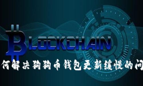 如何解决狗狗币钱包更新缓慢的问题