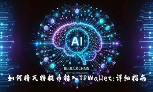 如何将瓦特提币转入TPWallet：详细指南