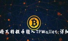 如何将瓦特提币转入TPWa