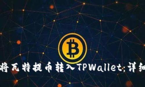 如何将瓦特提币转入TPWallet：详细指南