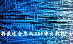 如何选择最适合您的XRP中