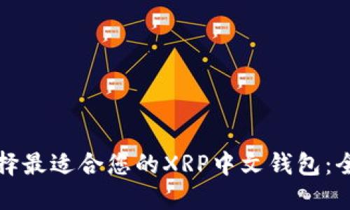 如何选择最适合您的XRP中文钱包：全面指南