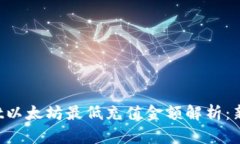 TPWallet以太坊最低充值金额