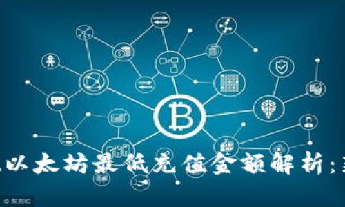 TPWallet以太坊最低充值金额解析：新手必看！