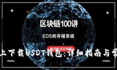 如何在红魔上下载USDT钱包