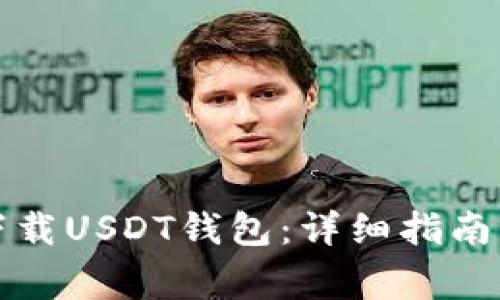 如何在红魔上下载USDT钱包：详细指南与常见问题解答