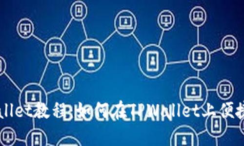 TPWallet教程：如何在TPWallet上便捷购币