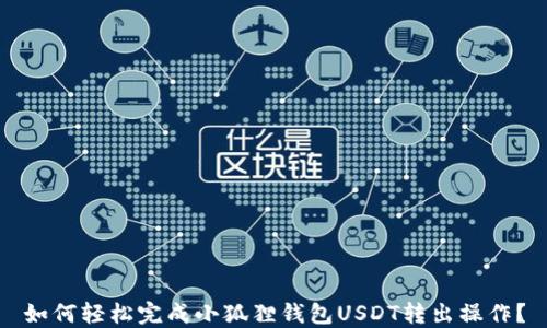 
如何轻松完成小狐狸钱包USDT转出操作？