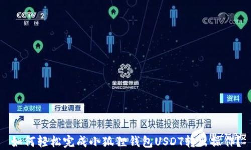 
如何轻松完成小狐狸钱包USDT转出操作？