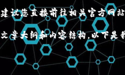 注意：由于我无法直接提供软件的下载链接或具体的版本信息，建议您直接前往相关官方网站或应用商店进行下载，以确保您下载到的是最新且安全的版本。

不过，我可以帮助您构思一个有关