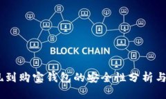 USDT提现到购宝钱包的安全