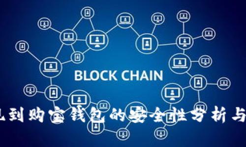 USDT提现到购宝钱包的安全性分析与使用指南