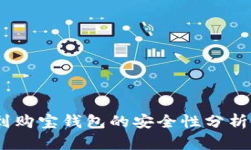 USDT提现到购宝钱包的安全性分析与使用指南