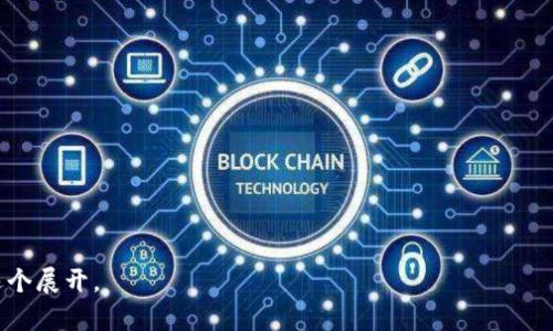 了解如何选择合适的TP钱包是很多用户在数字货币交易中面临的重要问题。为了回答“TP钱包选哪一个”这个问题，我们将提供一个全面的内容大纲，并详细探讨相关问题。

   TP钱包选哪一个？全面解析选择指南  / 

 guanjianci  TP钱包, 数字货币钱包, 钱包选择, 安全性  /guanjianci 

## 内容主体大纲

1. **引言**
   - 简要介绍TP钱包及其重要性
   - 当前市场上可用的TP钱包概述

2. **TP钱包的定义和功能**
   - 什么是TP钱包？
   - TP钱包的主要功能
   - 与其他类型钱包的比较

3. **选择TP钱包时需要考虑的因素**
   - 安全性
   - 用户友好性
   - 兼容性
   - 客户支持和社区活跃度

4. **市场上热门的TP钱包推荐**
   - 各大热门钱包的优势与劣势
   - 官方推荐和用户评价

5. **安装和使用TP钱包的流程**
   - 钱包的下载和安装步骤
   - 创建和恢复钱包的方法
   - 发送和接收数字货币的操作

6. **安全注意事项**
   - 保证安全的技巧与建议
   - 常见的安全隐患及如何避免

7. **总结**
   - 回顾选择TP钱包时的重要因素
   - 强调每个用户根据自身需求做选择

8. **常见问题解答**
   - 相关问题汇总并解答

---

### 1. 引言

随着数字货币的普及，数字资产的安全管理变得愈发重要，而钱包作为存储和管理数字货币的工具，是用户的首要考虑。TP钱包因其便利性和功能多样性，逐渐被广大用户接受与喜爱。本文将帮助读者了解TP钱包的功能和选择方法。

### 2. TP钱包的定义和功能

什么是TP钱包？
TP钱包是一种数字货币钱包，用于存储、发送和接收多种数字货币。它不仅支持主流的加密货币，还能管理在TP平台上发行的资产。

TP钱包的主要功能
主要功能包括资产管理、交易记录查询、收款确认、二维码收款等，部分钱包甚至支持 DApp 功能，方便用户与不同应用进行互动。

与其他类型钱包的比较
与热钱包和冷钱包相比，TP钱包结合了两者的优点，既可以在线快速交易，又能提供一定的安全保护。具体选择依据用户的需求和使用习惯而定。

### 3. 选择TP钱包时需要考虑的因素

安全性
安全是选择TP钱包时的重中之重。用户应该关注钱包的加密技术、私钥管理方法及历史漏洞报道。

用户友好性
界面的简洁性和使用的便捷性直接影响用户体验。选择一个易于上手的TP钱包，可以提高用户的使用效率。

兼容性
支持的数字货币种类以及其他平台的兼容性，也是选择的重要因素。用户应根据自己的资产种类来选择合适的钱包。

客户支持和社区活跃度
良好的客户服务和活跃的用户社区能够为用户提供及时的信息和支援，进一步增强使用信心。

### 4. 市场上热门的TP钱包推荐

各大热门钱包的优势与劣势
当下市场上有多款TP钱包，诸如MyEtherWallet、Trust Wallet等。每款钱包都各有特点，用户应该根据自己的需求来做出明智的选择。

官方推荐和用户评价
参考官方推荐和用户评价可以帮助用户直观了解各种钱包的优缺点，选择最适合自己的钱包。

### 5. 安装和使用TP钱包的流程

钱包的下载和安装步骤
用户需前往钱包的官方网站或可信的应用商店进行下载，确保安全性和可靠性。然后，按照提示进行安装。

创建和恢复钱包的方法
用户下载并安装完TP钱包后，可以根据APP内的引导进行钱包的创建或恢复。注意保管好助记词。

发送和接收数字货币的操作
在管理资产时，以便于日常使用，可以通过简单的几个步骤完成发币与收币的操作，极其简便。

### 6. 安全注意事项

保证安全的技巧与建议
用户在使用TP钱包时，务必要定期更新密码、开启双重认证、定期备份钱包数据以保障资金安全。

常见的安全隐患及如何避免
常见的安全隐患包括钓鱼攻击、恶意软件等。用户应随时保持警惕，不轻信不明链接。

### 7. 总结

每位用户在选择TP钱包时都应考虑安全性、兼容性、易用性等因素，衡量选择符合自身需求的钱包至关重要。

### 8. 常见问题解答

#### 相关问题及详细介绍

1. **TP钱包与传统银行账户有什么区别？**
   - 在这部分，我们将讨论TP钱包和传统银行账户的主要区别，包括管理方式、安全性、匿名性等。

2. **如何确保我的TP钱包安全？**
   - 本节将分享一些确保钱包安全的最佳实践，帮助用户了解如何有效保护其资产。

3. **如果我忘记密码或助记词该怎么办？**
   - 在这个问题中，我们将解释忘记密码和助记词后如何恢复账户的步骤，以及避免此类问题的建议。

4. **TP钱包是否支持多种数字货币？**
   - 此部分将介绍TP钱包对多种数字货币的支持情况及如何操作。

5. **能否通过TP钱包进行加密货币投资？**
   - 本节将重点讨论用户是否可以利用TP钱包进行加密货币投资及相关注意事项。

6. **TP钱包是否可以转账到其他平台的钱包？**
   - 这一部分将解释TP钱包与其他平台的兼容性及转账流程。

以上是关于“TP钱包选哪一个”的完整内容大纲和导览。接下来的详细内容将围绕各个问题逐个展开。