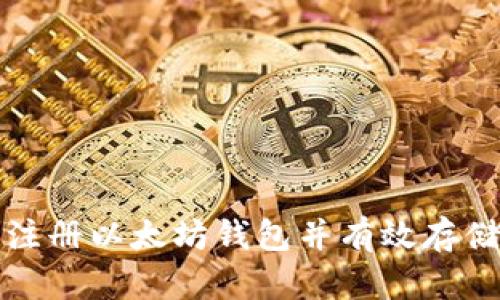 如何安全注册以太坊钱包并有效存储数字资产