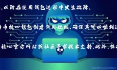   了解比特币核心钱包无法