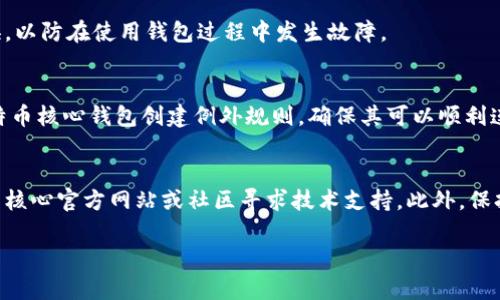   了解比特币核心钱包无法更新的解决方案和预防措施 / 

 guanjianci 比特币,核心钱包,更新问题,解决方案 /guanjianci 

## 内容主体大纲

### 一、引言
- 介绍比特币核心钱包及其重要性
- 阐述更新的重要性及常见问题

### 二、比特币核心钱包无法更新的原因
- 1. 网络连接问题
- 2. 存储空间不足
- 3. 软件版本冲突
- 4. 硬件故障
- 5. 防火墙或安全软件限制

### 三、解决比特币核心钱包更新问题的步骤
- 1. 检查网络连接
- 2. 确保存储空间充足
- 3. 消除软件冲突
- 4. 检查硬件状态
- 5. 安全软件的配置

### 四、预防比特币核心钱包无法更新的措施
- 1. 定期检查更新
- 2. 保持硬件健康
- 3. 使用可靠的网络环境
- 4. 备份数据
- 5. 了解钱包的运行要求

### 五、总结
- 强调定期更新的重要性
- 鼓励用户主动解决问题和预防故障

### 六、相关问题探讨
- 1. 比特币核心钱包的更新频率是多少？
- 2. 如何有效备份比特币核心钱包？
- 3. 如果网络连接不稳定该如何处理？
- 4. 硬件故障会对钱包造成什么影响？
- 5. 防火墙如何影响钱包更新，解决的方法是什么？
- 6. 比特币核心钱包更新失败的应急处理措施

---

## 一、引言

比特币核心钱包是持有比特币用户常用的一款软件钱包，它的功能包括接收、发送、存储比特币等。随着数字货币的不断发展，钱包的更新也变得尤为重要。通过定期的更新，用户不仅能获得新功能，同时也能确保钱包的安全性。然而，有些用户在更新比特币核心钱包时遇到了各种各样的问题，例如更新失败、更新进程停滞等。了解这些问题的原因及其解决方案，不仅对保持钱包正常运作极为重要，也能帮助用户提升对区块链技术的理解。

## 二、比特币核心钱包无法更新的原因

### 1. 网络连接问题
网络连接是比特币核心钱包更新过程中的一个重要环节。当网络状态不佳时，用户可能会遭遇更新失败。无论是Wi-Fi信号弱，还是移动数据不稳定，都可能导致钱包无法下载新版本或获取更新内容。因此，确保网络稳定是解决更新问题的第一步。

### 2. 存储空间不足
比特币核心钱包需要一定的存储空间来下载更新内容。如果用户的硬盘空间不足，更新将无法成功完成。一旦钱包的数据文件过于庞大，而设备储存的空间又很紧张，那么就会出现更新时的各种错误提示。因此，定期清理设备存储，确保有足够的空间是必要的预防措施。

### 3. 软件版本冲突
如果用户的比特币核心钱包与其他软件存在版本冲突，可能会导致更新出现问题。例如，某些安全软件或者非官方插件可能与比特币核心钱包的不兼容性会影响更新进展。在这种情况下，建议用户先卸载冲突的软件，然后再次尝试更新。

### 4. 硬件故障
如果用户的设备存在硬件故障，例如CPU或内存问题，那么在进行钱包更新时也可能导致失败。定期对硬件进行检测和维护，将有助于确保钱包能够顺利更新。

### 5. 防火墙或安全软件限制
部分防火墙或安全软件针对比特币核心钱包会施加限制，从而阻止更新进程的正常进行。这种情况下，用户需要针对自己的安全软件进行配置，允许比特币软件正常访问网络，从而成功完成更新。

## 三、解决比特币核心钱包更新问题的步骤

### 1. 检查网络连接
首先确保你的设备连接到一个稳定的网络。可以尝试重启路由器或者更换Wi-Fi网络，看是否能改善连接状况。此外，测试其他应用程序是否能正常上网，确认问题不在于网络本身。

### 2. 确保存储空间充足
检查硬盘的可用空间，确保设备还有足够的空间来进行更新。如果存储空间不足，可以删除一些不必要的文件，或者将部分文件转移至外部存储设备。

### 3. 消除软件冲突
确定当前运行的其他软件是否会影响比特币核心钱包的更新。可以尝试禁用或者卸载这些软件，再重启系统并尝试更新。

### 4. 检查硬件状态
定期进行硬件检测，确保CPU、内存和硬盘等部件处于良好状态。如果发现有故障，及时进行维修或更换。

### 5. 安全软件的配置
查看安全软件的配置，确保没有阻止比特币核心钱包与互联网的连接。适当对安全软件进行设置，允许比特币核心钱包进行网络访问。

## 四、预防比特币核心钱包无法更新的措施

### 1. 定期检查更新
用户应当定期检查比特币核心钱包是否需要更新，以确保始终使用最新版本。保持更新不仅能获得新的功能，还能增强钱包的安全性。

### 2. 保持硬件健康
定期对电脑进行检查和维护，确保硬件处于最佳状态。及时更换过旧或损坏的部件，可以有效避免更新时可能出现的问题。

### 3. 使用可靠的网络环境
选择稳定的网络环境进行钱包更新，避免在信号不稳定的情况下进行更新操作。可以使用有线网络连接来提高稳定性。

### 4. 备份数据
在进行钱包更新之前，务必要对钱包进行备份，以防万一。如果更新失败，用户可恢复钱包，使其回到正常状态。

### 5. 了解钱包的运行要求
用户应当了解比特币核心钱包的系统需求，包括兼容的操作系统和硬件配置，确保自己的设备能够支持最新版本。这可避免不必要的更新失败。

## 五、总结

比特币核心钱包的正常更新是保障用户资金安全和钱包功能完整的重要环节。随着技术的不断发展，用户一方面要主动解决遇到的更新问题，另一方面也要关注各种预防措施。定期检查和维护，不仅能保持钱包的健康状态，也能为用户带来更好的使用体验。

## 六、相关问题探讨

### 1. 比特币核心钱包的更新频率是多少？
比特币核心钱包的更新频率并没有固定标准，通常取决于技术的进步和安全漏洞的修复。一般而言，大约每几个月到一年会发布一次重大版本更新。此外，安全补丁和小版本的更新可能会更加频繁。因此，用户要保持关注项目的动态，以确保自己的钱包始终保持在最新的版本上。

### 2. 如何有效备份比特币核心钱包？
对比特币核心钱包进行备份是用户保护资金安全的重要措施。通常，使用备份功能，通过导出钱包文件（wallet.dat）来完成备份。在备份后，建议将备份文件存储在安全的位置，例如U盘、外部硬盘等。此外，用户还可以将助记词（mnemonic phrase）记录下来，以确保在需要恢复钱包时有相关信息可用。定期进行备份也是一个好习惯。

### 3. 如果网络连接不稳定该如何处理？
网络连接的不稳定会影响比特币核心钱包的性能，特别是在进行更新时。具体的解决方案包括更换网络信号来源、重启路由器等。此外，用户还可以尝试使用有线连接来提高稳定性。如果问题依然存在，可能需要联系网络服务提供商，检查网络故障。

### 4. 硬件故障会对钱包造成什么影响？
硬件故障直接影响到钱包的运行。例如，若硬盘出现故障，可能导致数据读取错误，甚至造成钱包数据损坏，从而无法进行更新或正常操作。因此，用户需要定期检查硬件状态，进行必要的维修或更换，以防在使用钱包过程中发生故障。

### 5. 防火墙如何影响钱包更新，解决的方法是什么？
防火墙的配置不仅能保护用户的计算机免遭恶意侵害，同时也可能限制比特币核心钱包的网络访问。如果防火墙阻止了钱包的进程，就会导致更新失败。因此，用户应及时审核防火墙设置，并为比特币核心钱包创建例外规则，确保其可以顺利连接网络。

### 6. 比特币核心钱包更新失败的应急处理措施
当比特币核心钱包更新失败时，用户应采取几个步骤进行应急处理。首先，检查网络连接、存储空间及软件冲突等常见问题。然后，尝试手动下载最新版本并覆盖安装。若仍无法解决，可以前往比特币核心官方网站或社区寻求技术支持。此外，保持冷静，不随便操作，避免损坏钱包数据。

这种结构清晰、内容丰富的文章将能够吸引目标受众的关注，同时也有助于搜索引擎的排名。